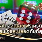 คาสิโนออนไลน์แจกเครดิตฟรี